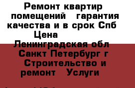 Ремонт квартир, помещений - гарантия качества и в срок Спб › Цена ­ 10 400 - Ленинградская обл., Санкт-Петербург г. Строительство и ремонт » Услуги   